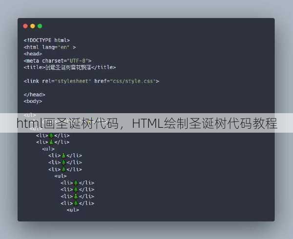 html画圣诞树代码