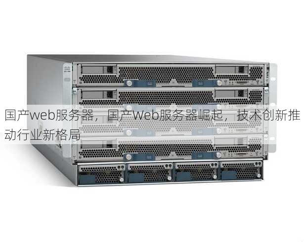 国产web服务器