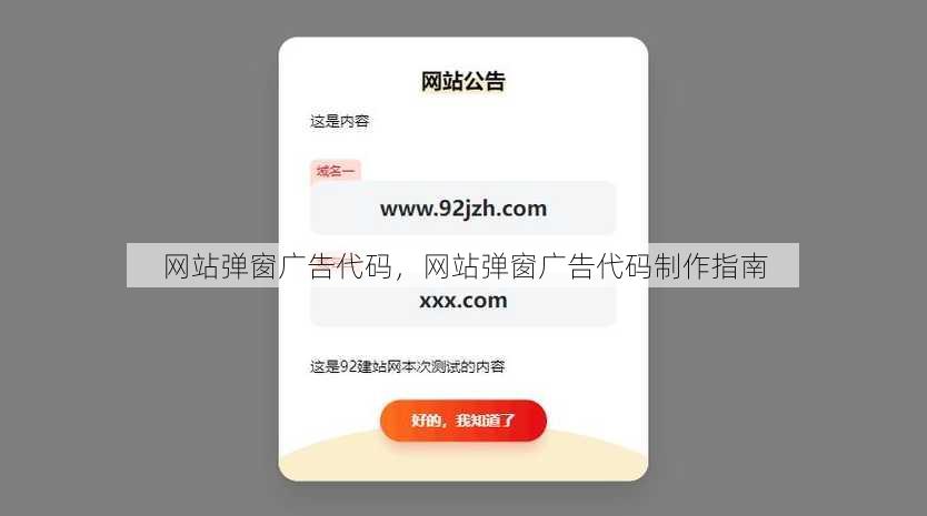 网站弹窗广告代码