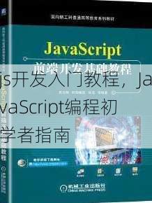 js开发入门教程