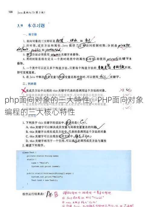 php面向对象的三大特性