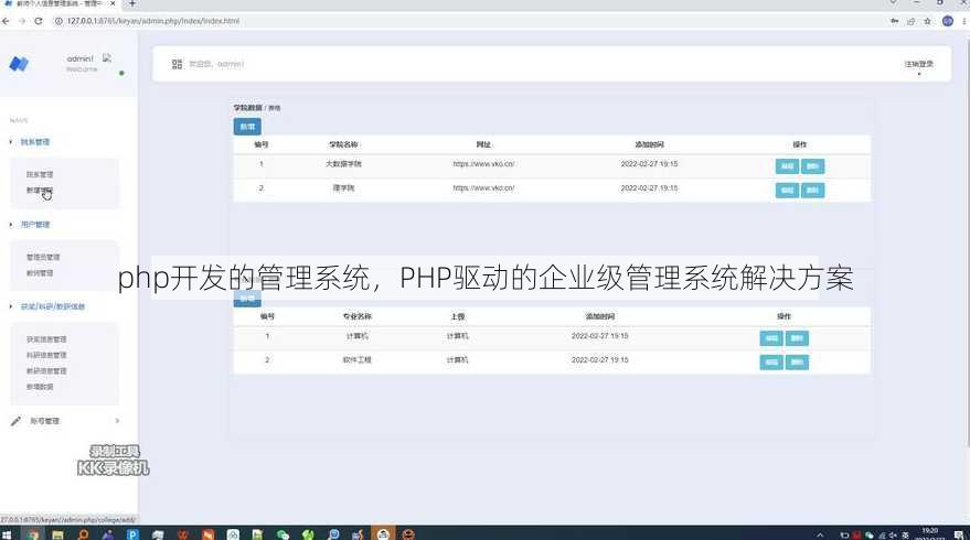php开发的管理系统