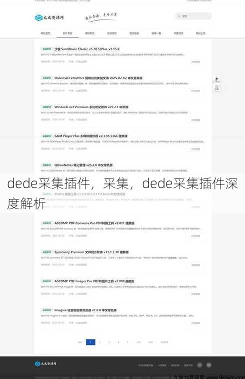 dede采集插件