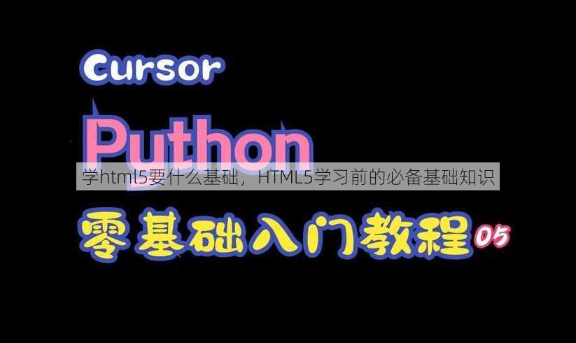 学html5要什么基础