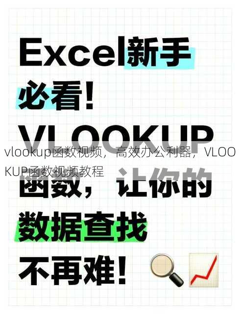 vlookup函数视频