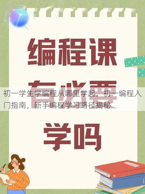 初一学生学编程从哪里学起