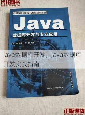 java数据库开发
