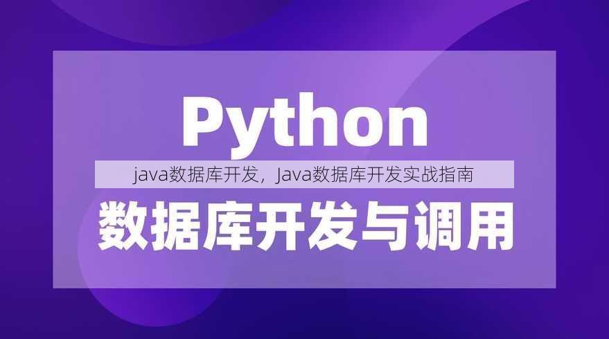 java数据库开发