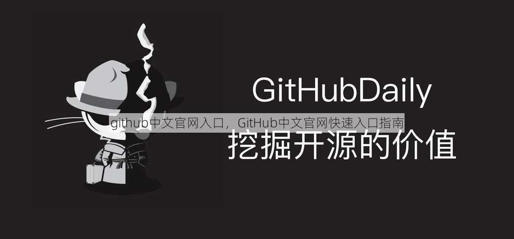 github中文官网入口