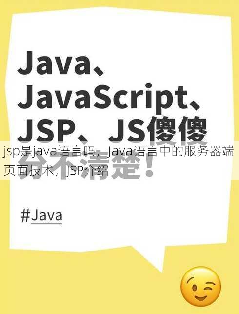 jsp是java语言吗