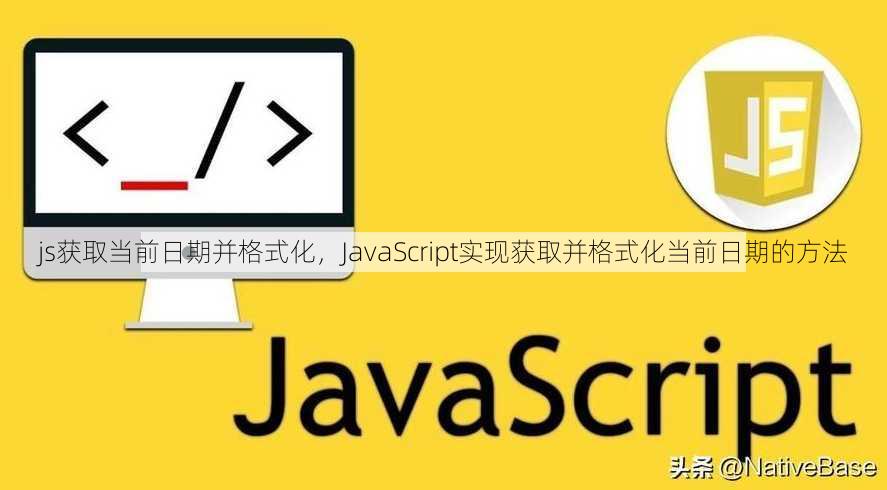 js获取当前日期并格式化