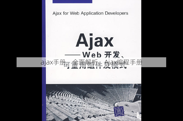 ajax手册
