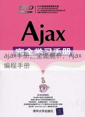 ajax手册