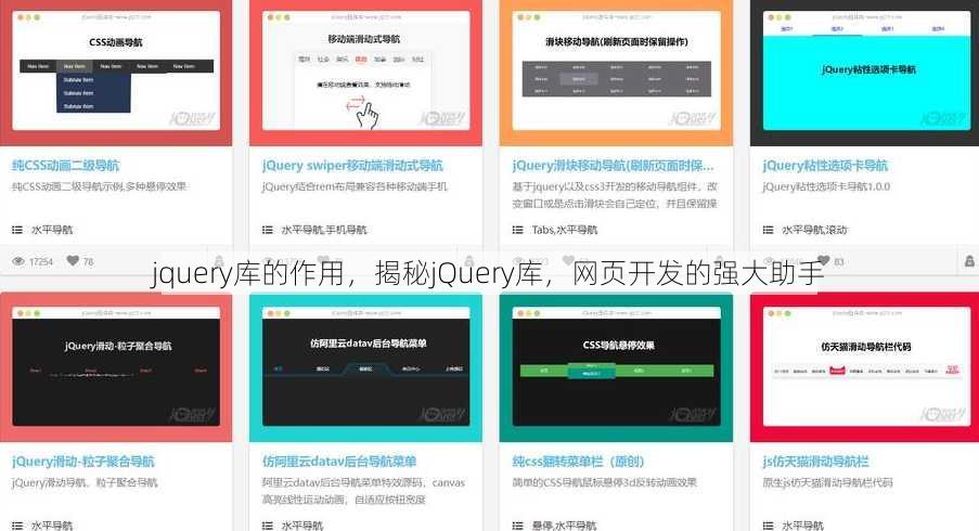 jquery库的作用