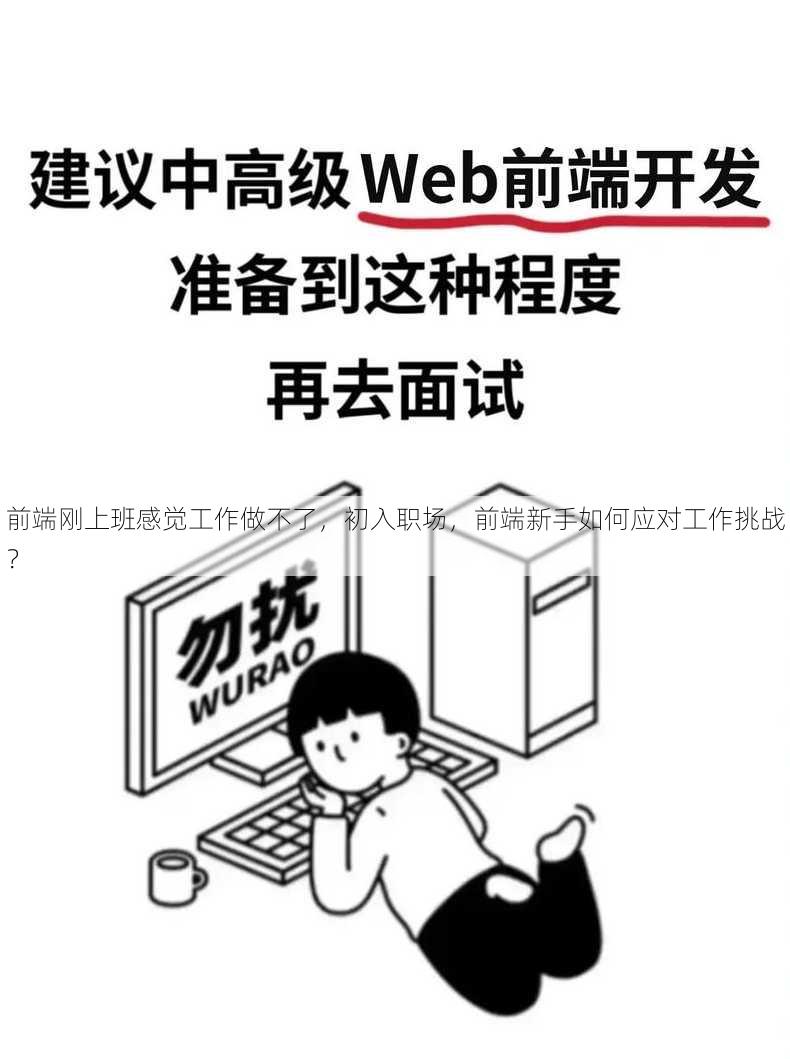 前端刚上班感觉工作做不了