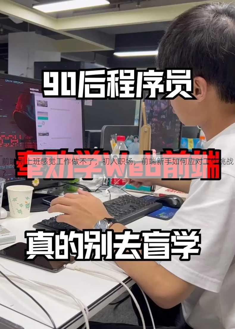 前端刚上班感觉工作做不了