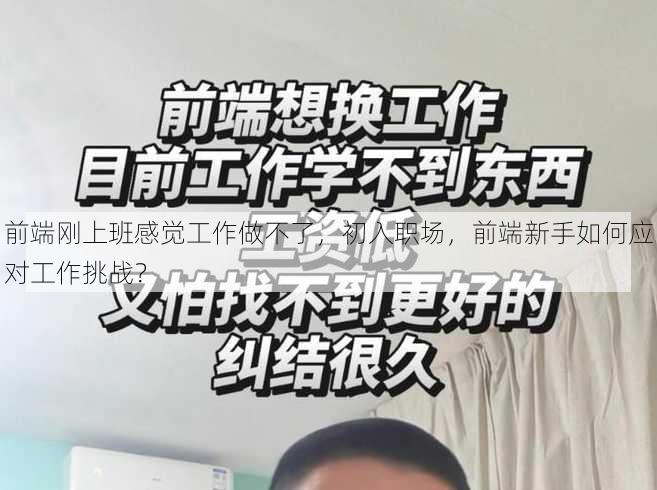 前端刚上班感觉工作做不了