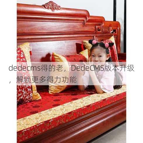 dedecms得的老