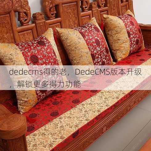 dedecms得的老