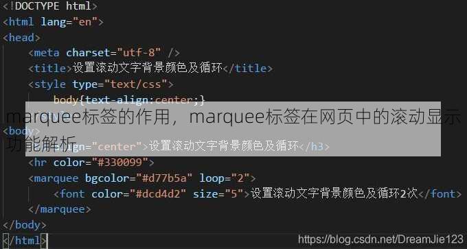 marquee标签的作用