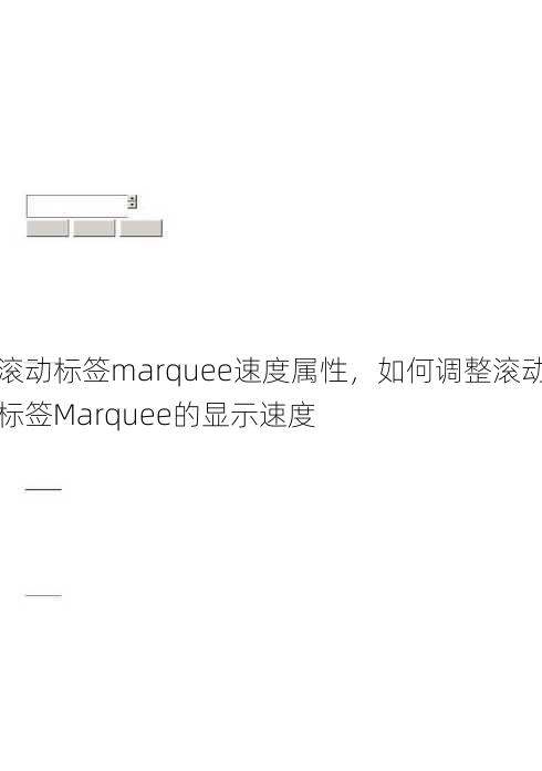 滚动标签marquee速度属性