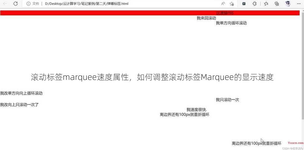 滚动标签marquee速度属性