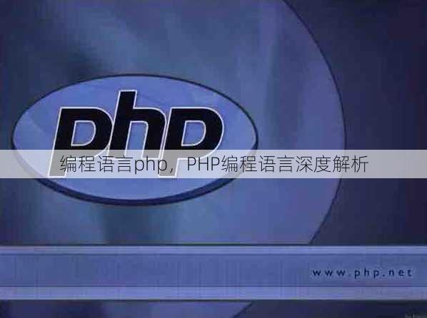 编程语言php