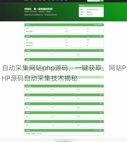自动采集网站php源码
