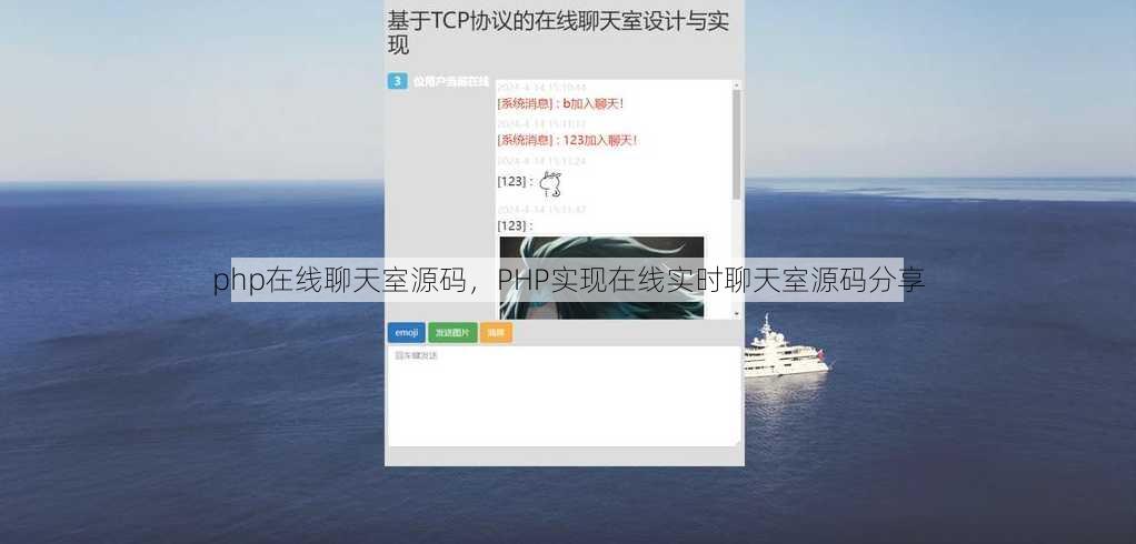 php在线聊天室源码