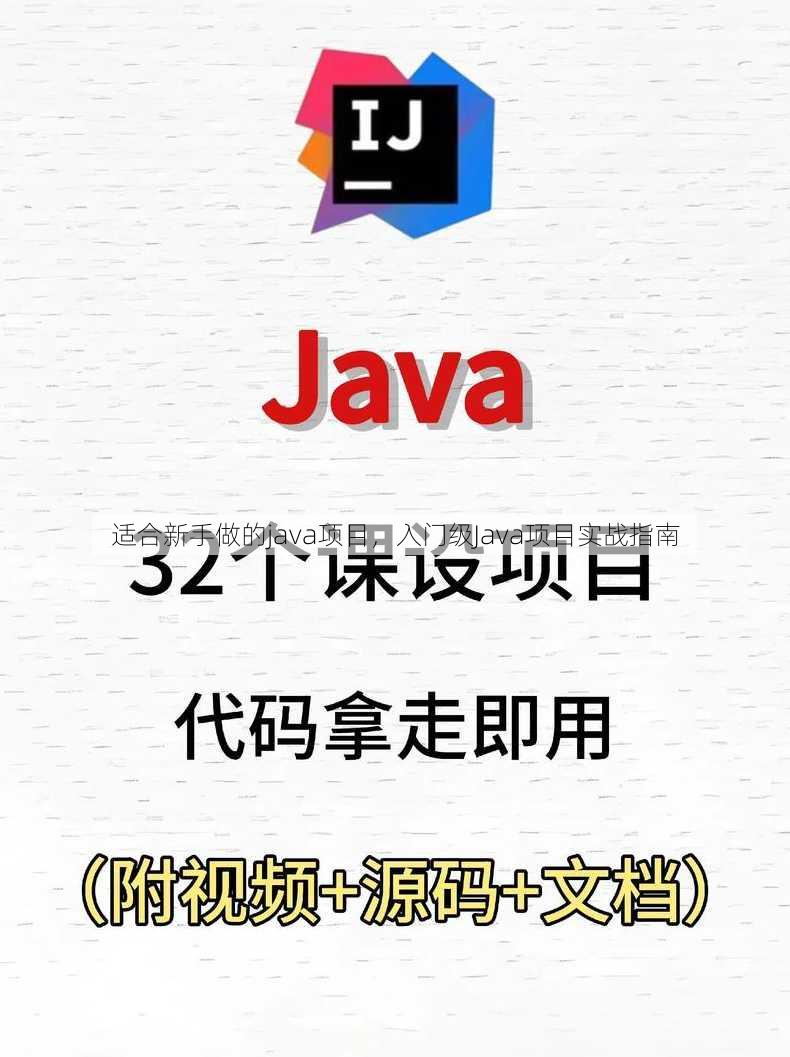 适合新手做的java项目