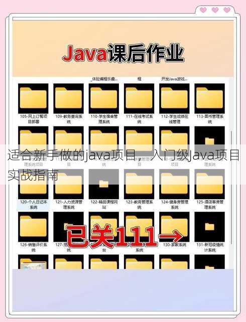适合新手做的java项目
