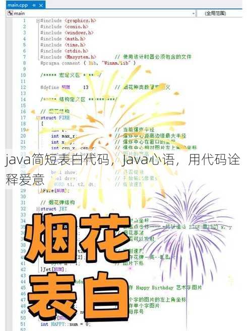 java简短表白代码