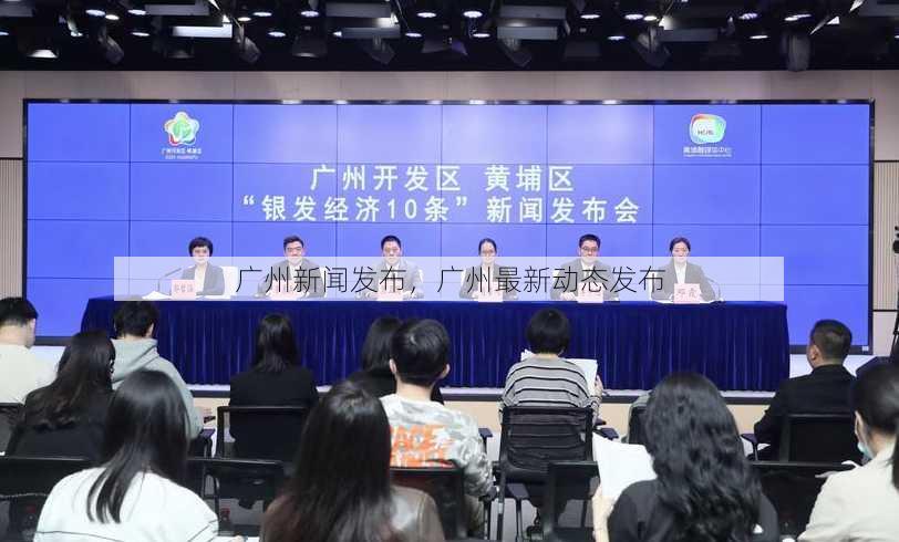 广州新闻发布