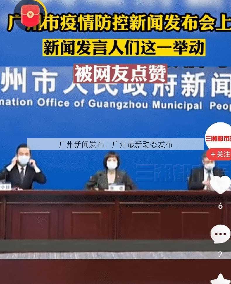 广州新闻发布