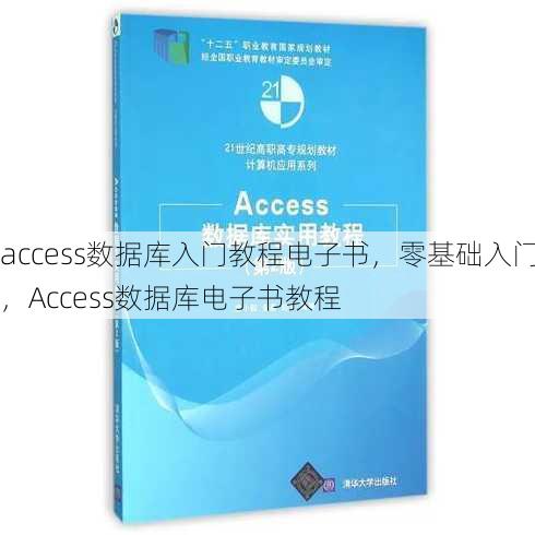 access数据库入门教程电子书