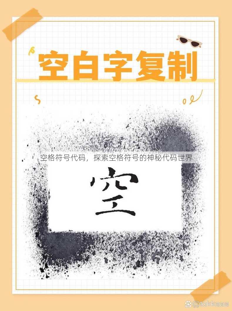 空格符号代码