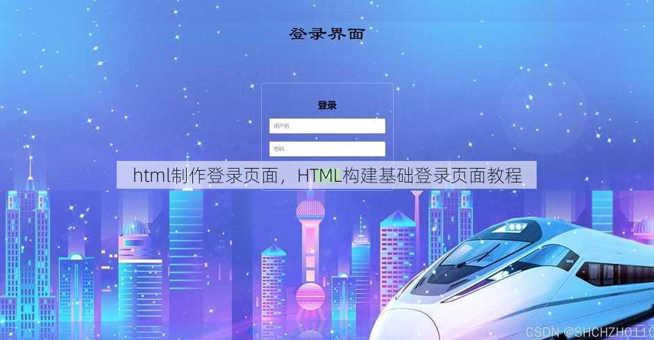 html制作登录页面