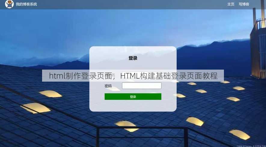 html制作登录页面