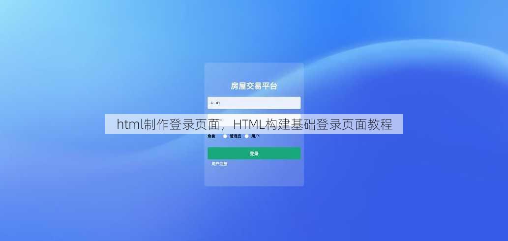 html制作登录页面