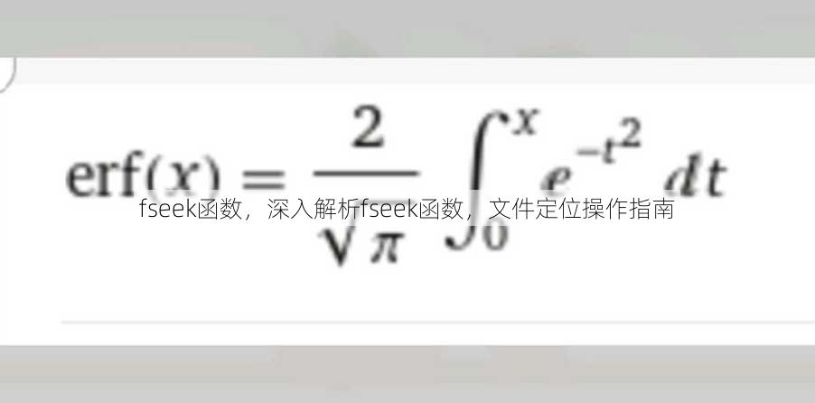 fseek函数