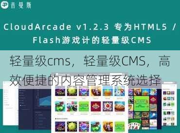 轻量级cms