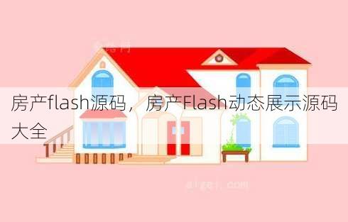 房产flash源码