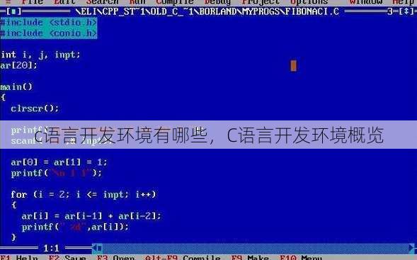 c语言开发环境有哪些