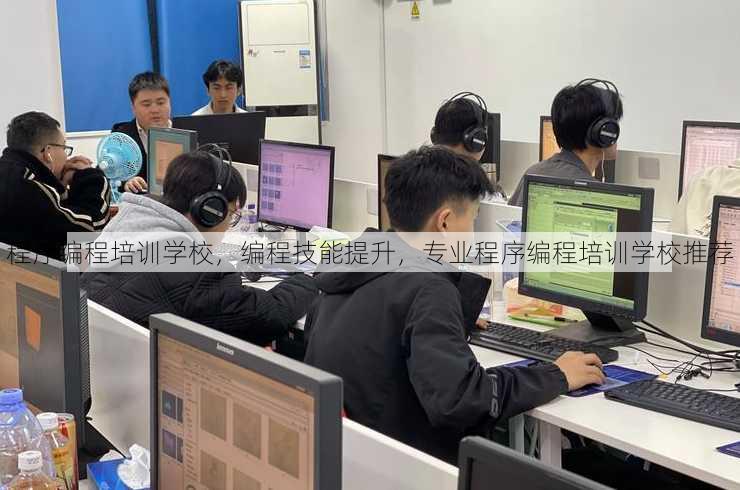 程序编程培训学校