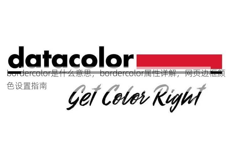bordercolor是什么意思