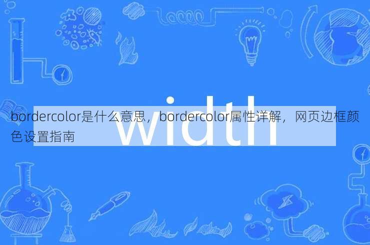 bordercolor是什么意思