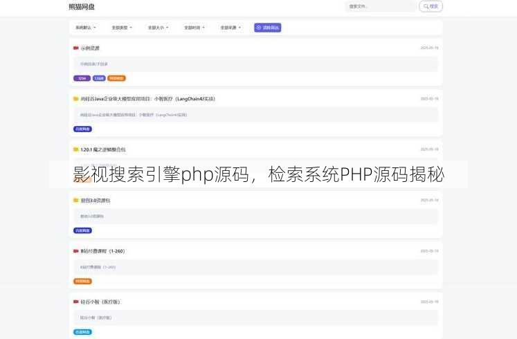 影视搜索引擎php源码