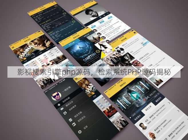 影视搜索引擎php源码