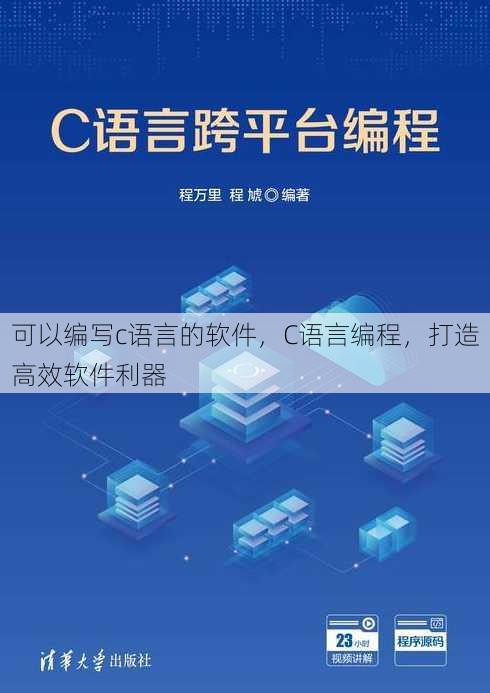 可以编写c语言的软件