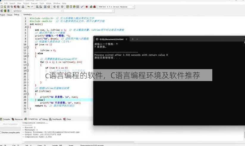 c语言编程的软件